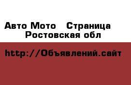 Авто Мото - Страница 2 . Ростовская обл.